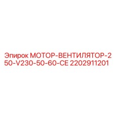 Мотор-вентилятор 250Вт для буровых станков Epiroc