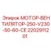 Мотор-вентилятор 250Вт для буровых станков Epiroc
