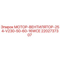 2202737307 МОТОР-ВЕНТИЛЯТОР-254-V230-50-60-16WCE Epiroc