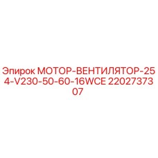 2202737307 МОТОР-ВЕНТИЛЯТОР-254-V230-50-60-16WCE Epiroc