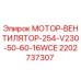 Оригинальный мотор-вентилятор Epiroc 2202737307 в сборе