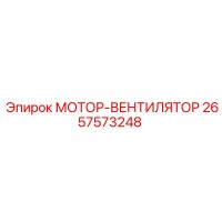 МОТОР-ВЕНТИЛЯТОР (2657573248) Epiroc