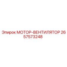 МОТОР-ВЕНТИЛЯТОР (2657573248) Epiroc