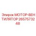 МОТОР-ВЕНТИЛЯТОР (2657573248) Epiroc