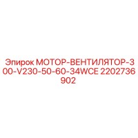 2202736902 МОТОР-ВЕНТИЛЯТОР-300-V230-50-60-34WCE Epiroc