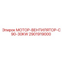2901919000 МОТОР-ВЕНТИЛЯТОР-C90-30KW Epiroc