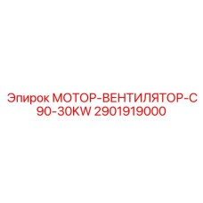 2901919000 МОТОР-ВЕНТИЛЯТОР-C90-30KW Epiroc