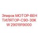 2901919000 МОТОР-ВЕНТИЛЯТОР-C90-30KW Epiroc