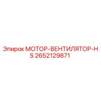 2652129871 МОТОР-ВЕНТИЛЯТОР-HS Epiroc
