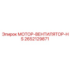 2652129871 МОТОР-ВЕНТИЛЯТОР-HS Epiroc