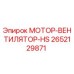 2652129871 МОТОР-ВЕНТИЛЯТОР-HS Epiroc