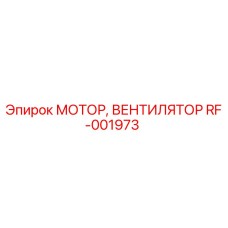 RF-001973 МОТОР, ВЕНТИЛЯТОР Epiroc
