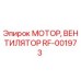Оригинальный мотор вентилятор RF-001973 Epiroc