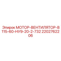2202762206 МОТОР-ВЕНТИЛЯТОР-В115-60-НУ9-20-2-732 Epiroc