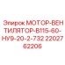 2202762206 МОТОР-ВЕНТИЛЯТОР-В115-60-НУ9-20-2-732 Epiroc