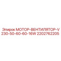 2202762205 МОТОР-ВЕНТИЛЯТОР-V230-50-60-60-16W Epiroc
