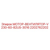 2202762202 МОТОР-ВЕНТИЛЯТОР-V230-60-82US-3016 Epiroc