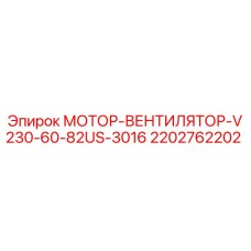 2202762202 МОТОР-ВЕНТИЛЯТОР-V230-60-82US-3016 Epiroc