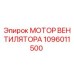 1096011500 МОТОР ВЕНТИЛЯТОРА Epiroc
