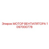 1097000778 МОТОР ВЕНТИЛЯТОРА Epiroc