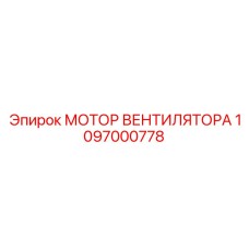 1097000778 МОТОР ВЕНТИЛЯТОРА Epiroc
