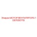 1097000778 МОТОР ВЕНТИЛЯТОРА Epiroc