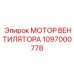 1097000778 МОТОР ВЕНТИЛЯТОРА Epiroc