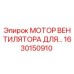 1630150910 Мотор вентилятора для охлаждения Epiroc