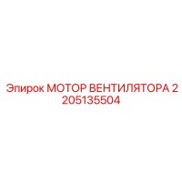 2205135504 МОТОР ВЕНТИЛЯТОРА Epiroc
