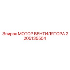 2205135504 МОТОР ВЕНТИЛЯТОРА Epiroc