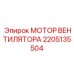 2205135504 МОТОР ВЕНТИЛЯТОРА Epiroc