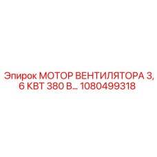 1080499318 МОТОР ВЕНТИЛЯТОРА 3,6 КВТ 380 В… (Epiroc)