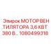 1080499318 МОТОР ВЕНТИЛЯТОРА 3,6 КВТ 380 В… (Epiroc)
