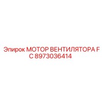 8973036414 МОТОР ВЕНТИЛЯТОРА FC Epiroc