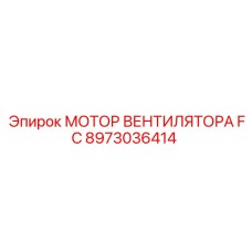 Двигатель для вентилятора охлаждения 8973036414 Epiroc
