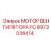 Двигатель для вентилятора охлаждения 8973036414 Epiroc
