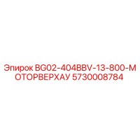 5730008784 BG02-404BBV-13-800-МОТОРВЕРХАУ Epiroc