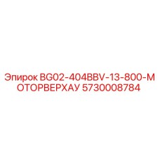 Деталь BG02-404BBV-13-800-МОТОРВЕРХАУ Epiroc 5730008784 для ремонта бурового оборудования
