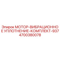 4700380078 МОТОР-ВИБРАЦИОННОЕ УПЛОТНЕНИЕ-КОМПЛЕКТ-937 Epiroc