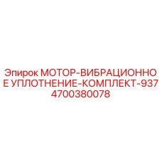 4700380078 МОТОР-ВИБРАЦИОННОЕ УПЛОТНЕНИЕ-КОМПЛЕКТ-937 Epiroc