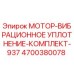 4700380078 МОТОР-ВИБРАЦИОННОЕ УПЛОТНЕНИЕ-КОМПЛЕКТ-937 Epiroc