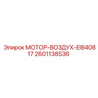 2601138536 МОТОР-ВОЗДУХ-EIB40817 Эпирок