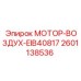 2601138536 МОТОР-ВОЗДУХ-EIB40817 Эпирок