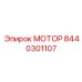 8440301107 МОТОР Epiroc