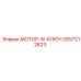 2657212623 МОТОР-W-КЛЮЧ Epiroc