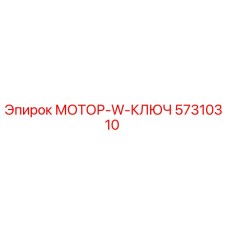 57310310 МОТОР-W-КЛЮЧ Epiroc