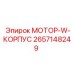 2657148249 МОТОР-W-КОРПУС Epiroc