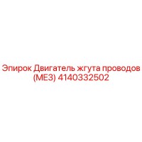 4140332502 Двигатель жгута проводов (ME3) Epiroc