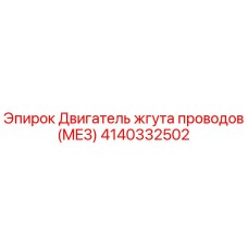 Оригинальный двигатель жгута проводов 4140332502 для техники Epiroc