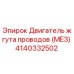 Оригинальный двигатель жгута проводов 4140332502 для техники Epiroc